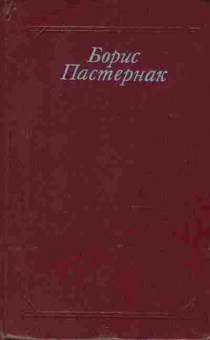 Книга Пастернак Б. Стихотворения и поэмы Переводы, 11-9475, Баград.рф